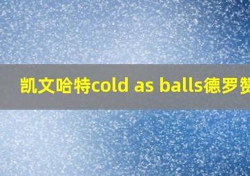 凯文哈特cold as balls德罗赞